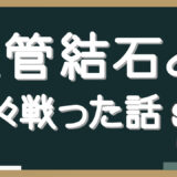 尿管結石と色々戦った話