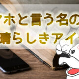 スマホと言う名の素晴らしきアイテム